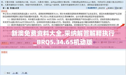 新澳免费资料大全,采纳解答解释执行_BRQ5.34.65机动版