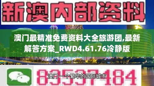 澳门最精准免费资料大全旅游团,最新解答方案_RWD4.61.76冷静版