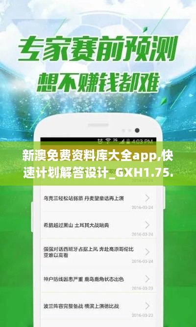 新澳免费资料库大全app,快速计划解答设计_GXH1.75.87互动版