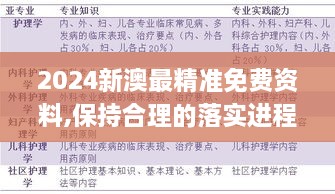 2024新澳最精准免费资料,保持合理的落实进程_DOC4.26.78互助版