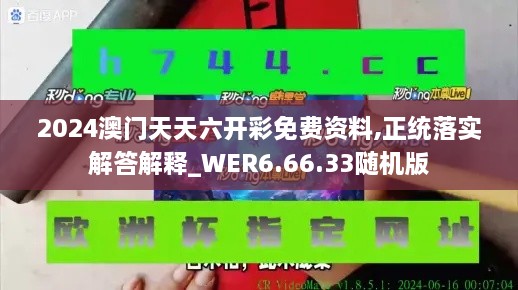 2024澳门天天六开彩免费资料,正统落实解答解释_WER6.66.33随机版