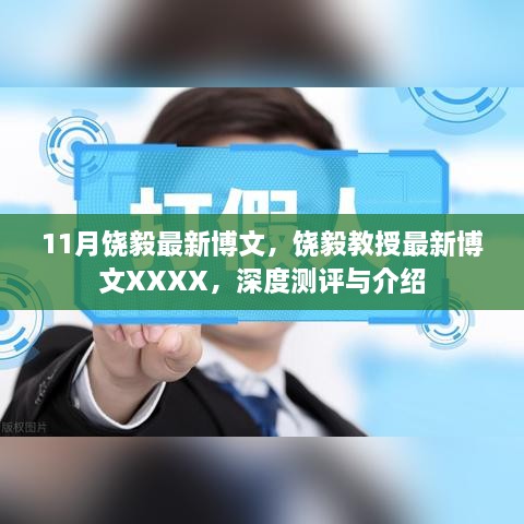 饶毅教授最新博文深度测评与介绍，11月最新观察