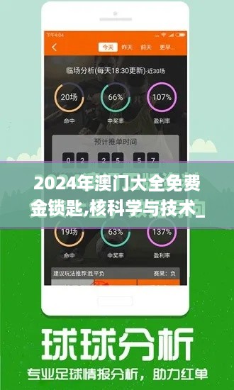 2024年澳门大全免费金锁匙,核科学与技术_AAN4.37.54社交版