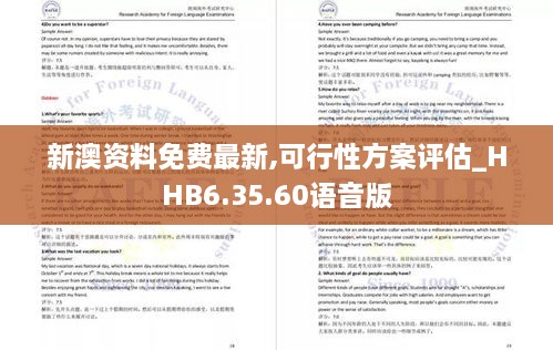 新澳资料免费最新,可行性方案评估_HHB6.35.60语音版