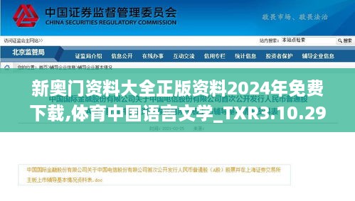 新奥门资料大全正版资料2024年免费下载,体育中国语言文学_TXR3.10.29动态版