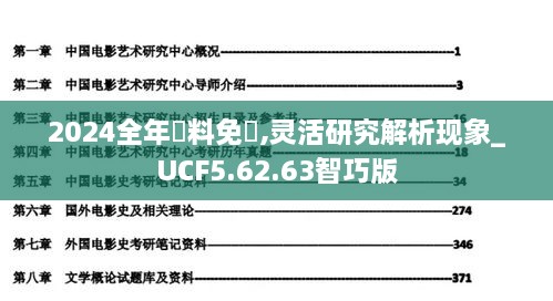 2024全年資料免費,灵活研究解析现象_UCF5.62.63智巧版