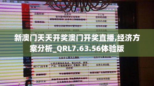 新澳门天天开奖澳门开奖直播,经济方案分析_QRL7.63.56体验版