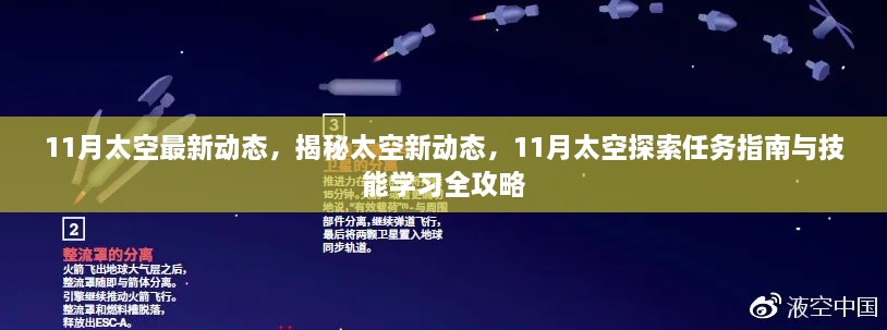 揭秘太空新动态，11月太空探索任务指南与技能学习全攻略