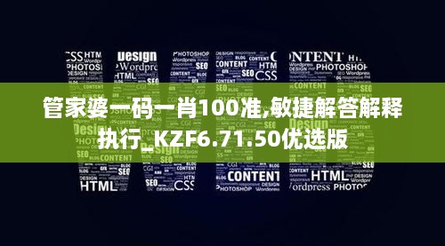 管家婆一码一肖100准,敏捷解答解释执行_KZF6.71.50优选版