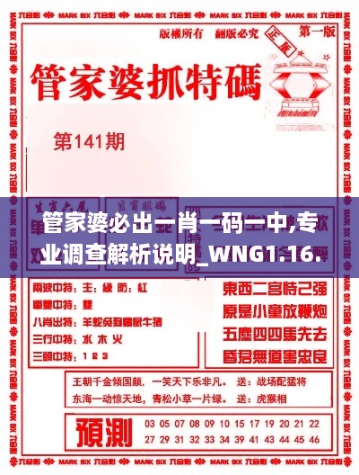 管家婆必出一肖一码一中,专业调查解析说明_WNG1.16.42旗舰版