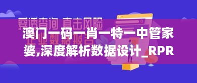 澳门一码一肖一特一中管家婆,深度解析数据设计_RPR2.38.96原型版