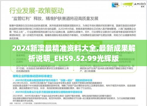 2024新澳最精准资料大全,最新成果解析说明_EHS9.52.99光辉版