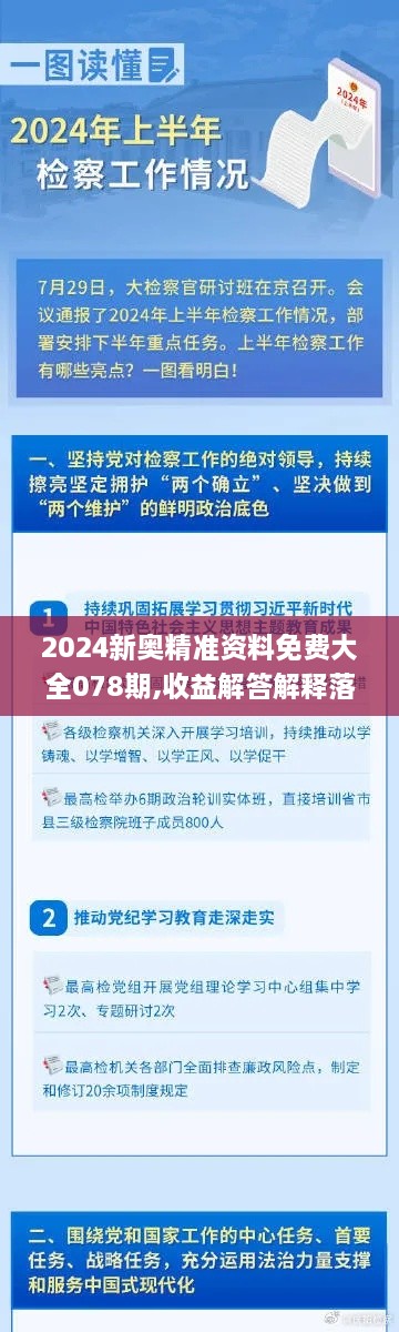 2024新奥精准资料免费大全078期,收益解答解释落实_RDS2.16.44探险版