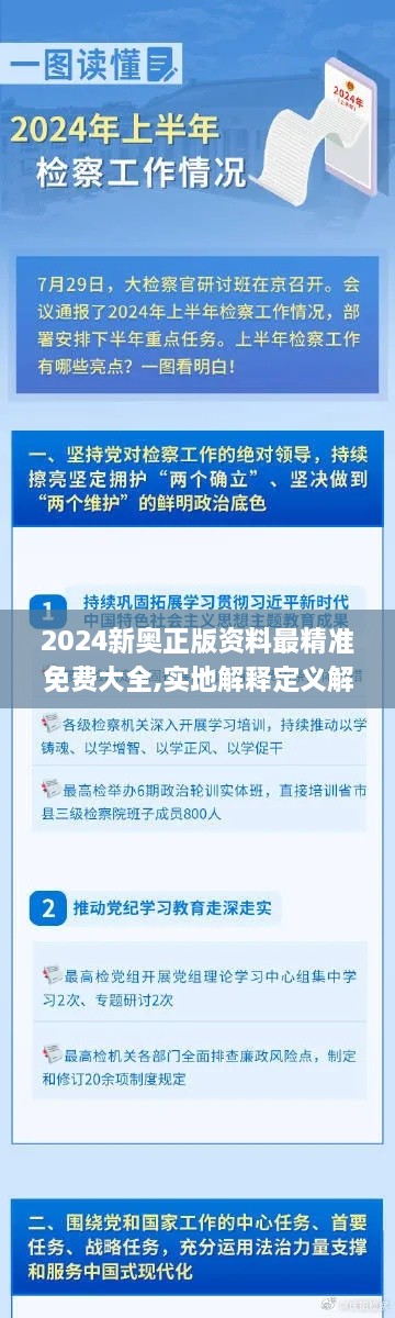 2024新奥正版资料最精准免费大全,实地解释定义解答_NCP2.50.31超清版