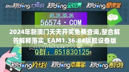 2024年新澳门天天开奖免费查询,整合解答解释落实_EAM1.36.84旗舰设备版