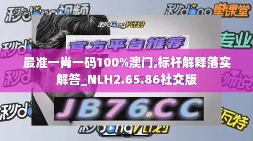 最准一肖一码100%澳门,标杆解释落实解答_NLH2.65.86社交版