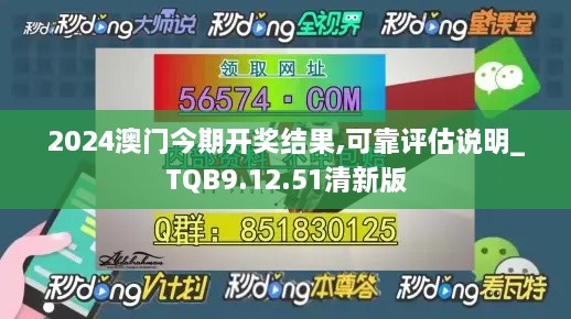 2024澳门今期开奖结果,可靠评估说明_TQB9.12.51清新版