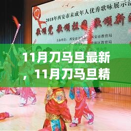 11月刀马旦，精神闪耀，自信追梦，成就梦想之旅