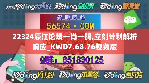 22324濠江论坛一肖一码,立刻计划解析响应_KWD7.68.76视频版