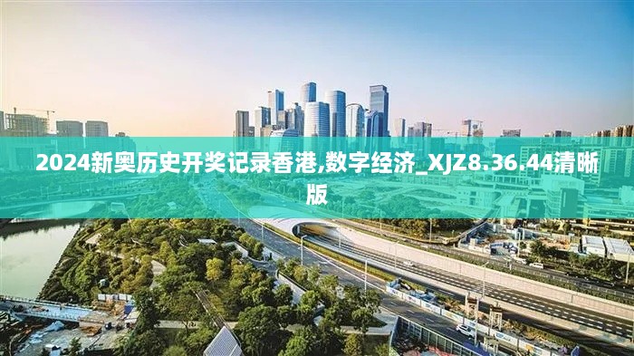 2024新奥历史开奖记录香港,数字经济_XJZ8.36.44清晰版