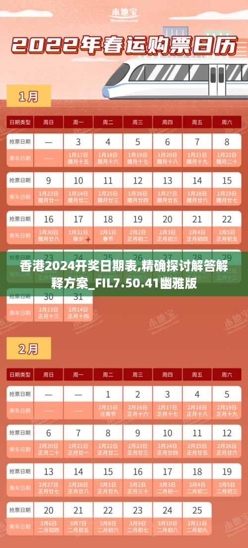 香港2024开奖日期表,精确探讨解答解释方案_FIL7.50.41幽雅版