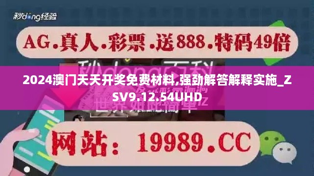 2024澳门天天开奖免费材料,强劲解答解释实施_ZSV9.12.54UHD