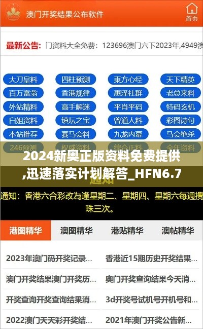 2024新奥正版资料免费提供,迅速落实计划解答_HFN6.75.37旅行助手版