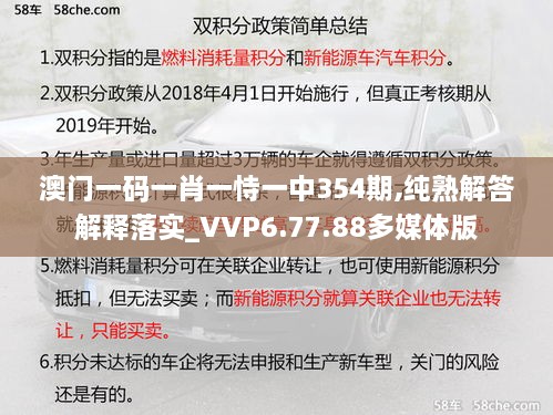 澳门一码一肖一恃一中354期,纯熟解答解释落实_VVP6.77.88多媒体版