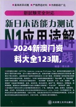 2024新澳门资料大全123期,未来解答解释落实_TED8.74.47养生版