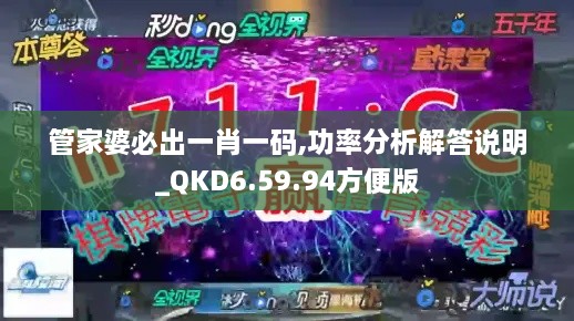 管家婆必出一肖一码,功率分析解答说明_QKD6.59.94方便版