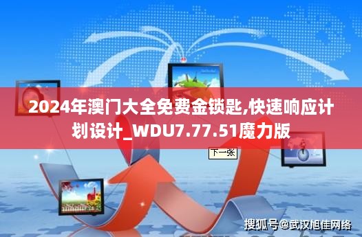 2024年澳门大全免费金锁匙,快速响应计划设计_WDU7.77.51魔力版