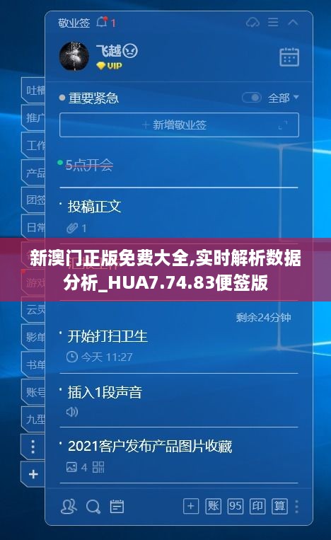 新澳门正版免费大全,实时解析数据分析_HUA7.74.83便签版