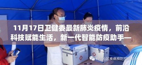 新一代智能防疫助手，前沿科技赋能生活，深度体验11月最新肺炎疫情监控科技产品