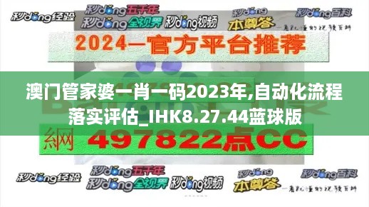 澳门管家婆一肖一码2023年,自动化流程落实评估_IHK8.27.44蓝球版