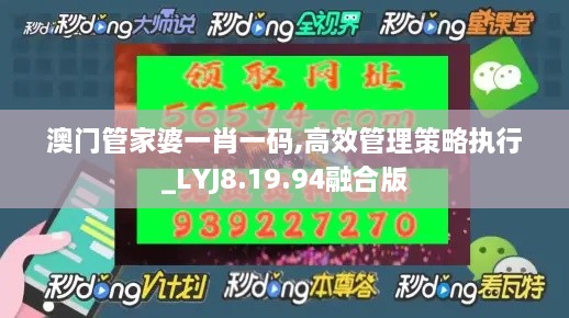 澳门管家婆一肖一码,高效管理策略执行_LYJ8.19.94融合版