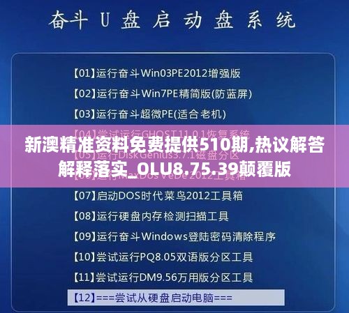 新澳精准资料免费提供510期,热议解答解释落实_OLU8.75.39颠覆版