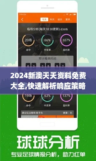 2024新澳天天资料免费大全,快速解析响应策略_PMY1.61.66蓝球版