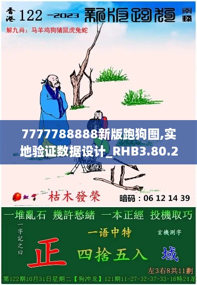 7777788888新版跑狗图,实地验证数据设计_RHB3.80.22nShop