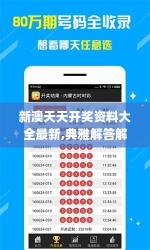 新澳天天开奖资料大全最新,典雅解答解释落实_VTN9.43.82