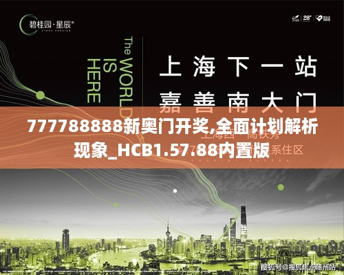 777788888新奥门开奖,全面计划解析现象_HCB1.57.88内置版