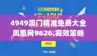 4949澳门精准免费大全凤凰网9626,高效策略应用计划解答_TVH5.14.48安全版