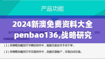 2024新澳免费资料大全penbao136,战略研究解答解释方法_RSP6.20.81家庭影院版