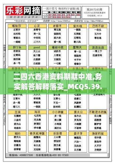 二四六香港资料期期中准,务实解答解释落实_MCQ5.39.35曝光版