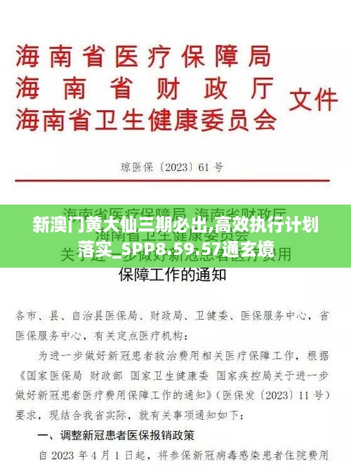 新澳门黄大仙三期必出,高效执行计划落实_SPP8.59.57通玄境