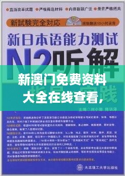 新澳门免费资料大全在线查看,眼光解答解释落实_LAK4.21.74国际版