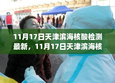 天津滨海地区核酸检测最新进展全面解析与案例分析（截至11月17日）