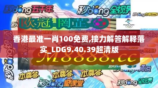 香港最准一肖100免费,接力解答解释落实_LDG9.40.39超清版