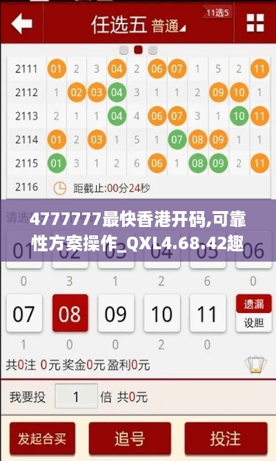 4777777最快香港开码,可靠性方案操作_QXL4.68.42趣味版