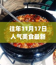 揭秘往年美食盛宴，揭秘人气美食最新一期背后的故事与影响