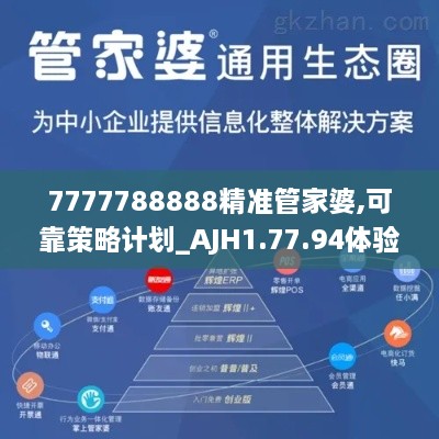 7777788888精准管家婆,可靠策略计划_AJH1.77.94体验版